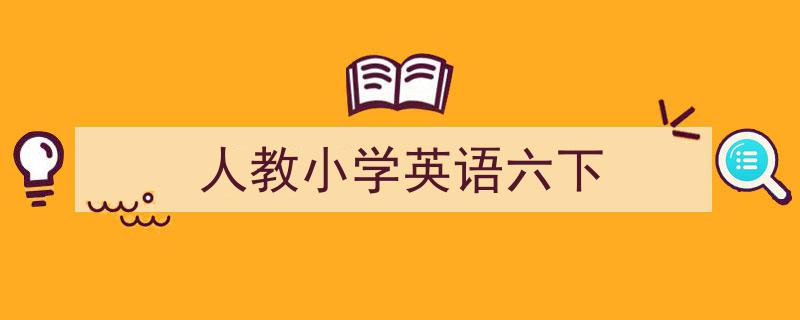 3招搞定《人教小学英语六下》写作。（精选5篇）"/