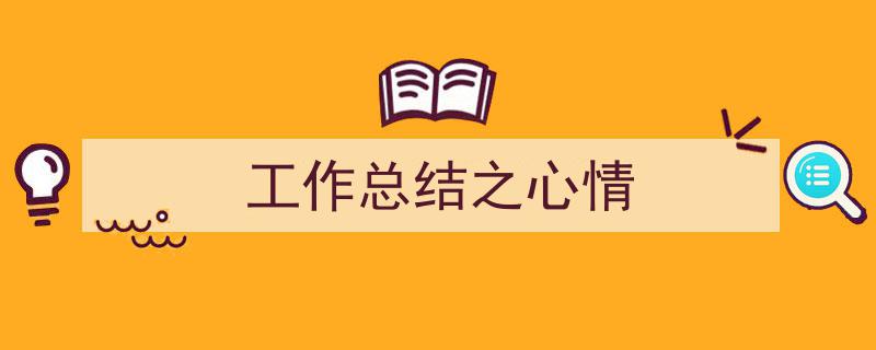 手把手教你写《工作总结之心情》,（精选5篇）"/