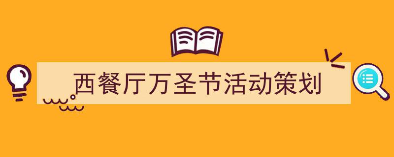 怎么写《西餐厅万圣节活动策划》才能拿满分？（精选5篇）"/