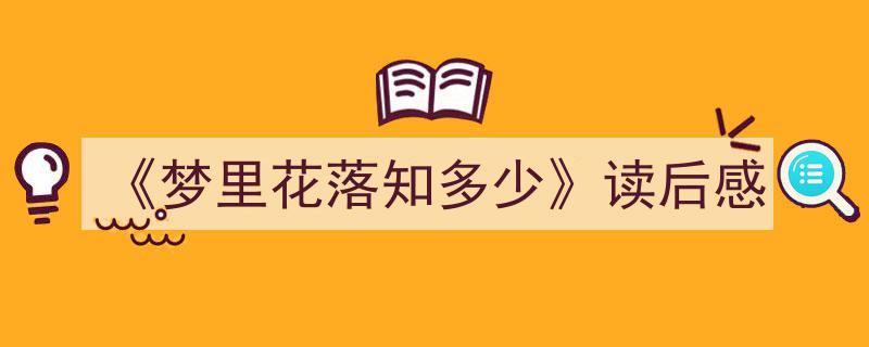 怎么写《《梦里花落知多少》读后感》才能拿满分？（精选5篇）"/