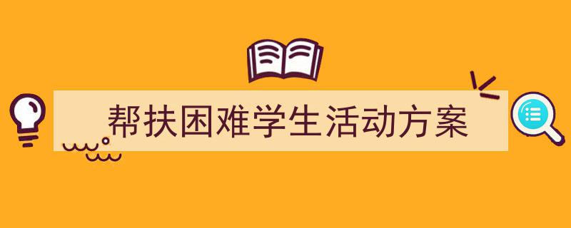 精心挑选《帮扶困难学生活动方案》相关文章文案。（精选5篇）"/