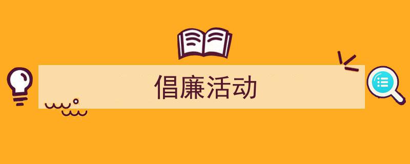 如何写《倡廉活动》教你5招搞定！（精选5篇）"/