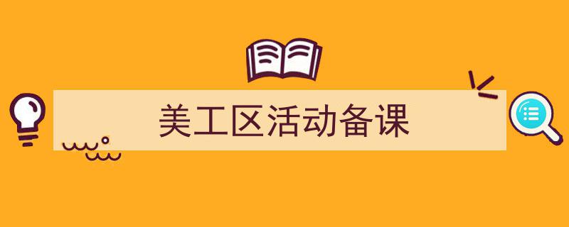 一篇文章轻松搞定《美工区活动备课》的写作。（精选5篇）"/