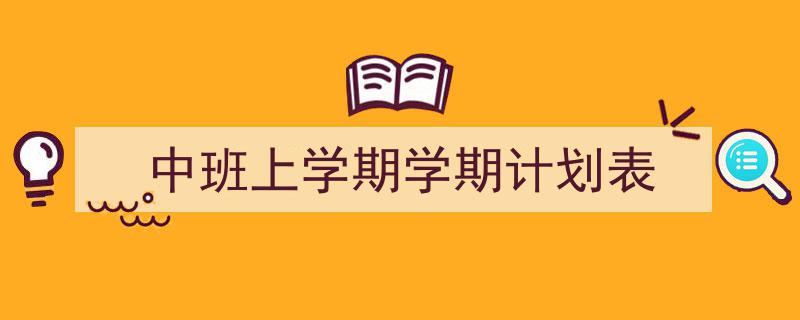 格策美文教你学写《中班上学期学期计划表》小技巧（精选5篇）"/