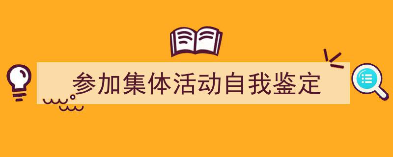 格策美文教你学写《参加集体活动自我鉴定》小技巧（精选5篇）"/