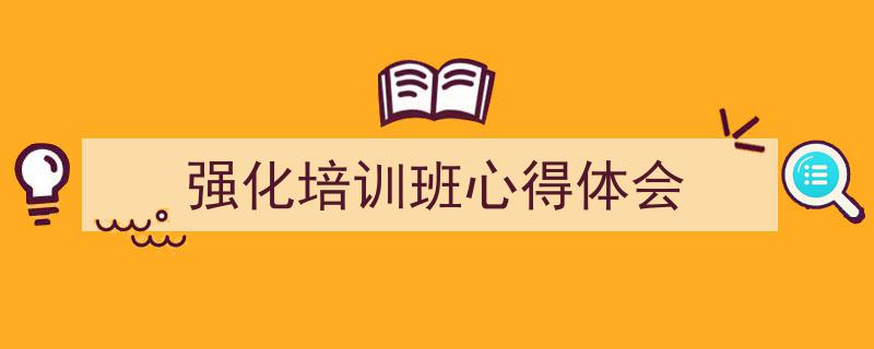 强化培训班心得体会如何写我教你。（精选5篇）"/