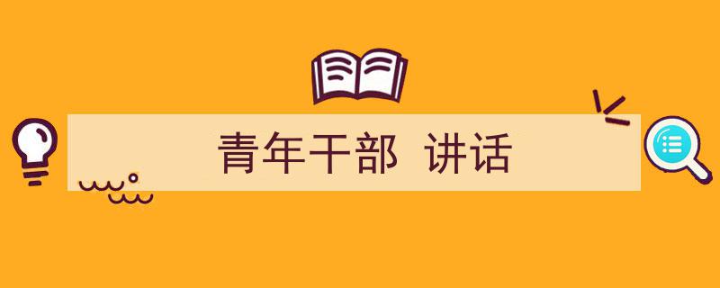 一篇文章轻松搞定《青年干部