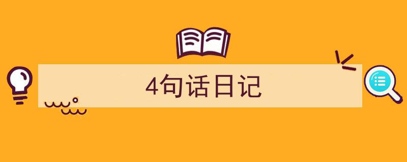 手把手教你写《4句话日记》,（精选5篇）"/