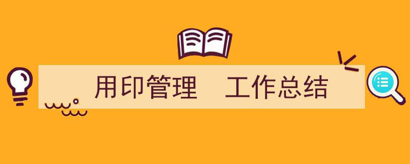 怎么写《用印管理