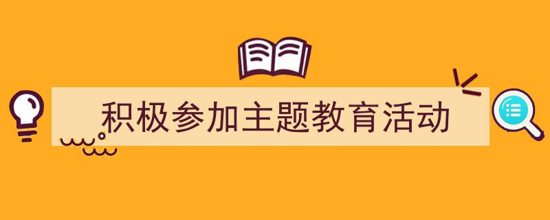 格策美文教你学写《积极参加主题教育活动》小技巧（精选5篇）"/