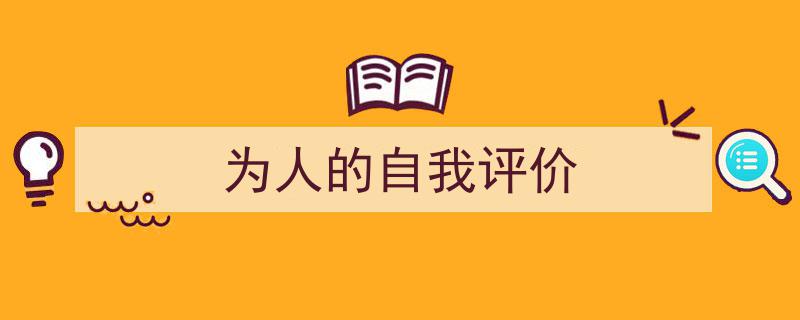 写作《为人的自我评价》小技巧请记住这五点。（精选5篇）"/