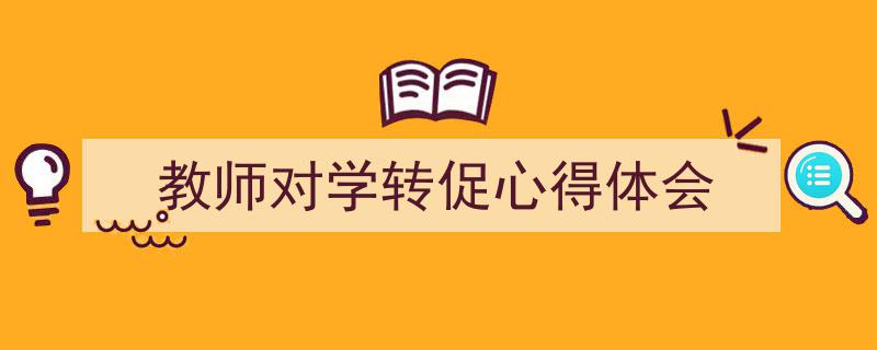 推荐《教师对学转促心得体会》相关写作范文范例（精选5篇）"/