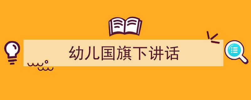 手把手教你写《幼儿国旗下讲话》,（精选5篇）"/