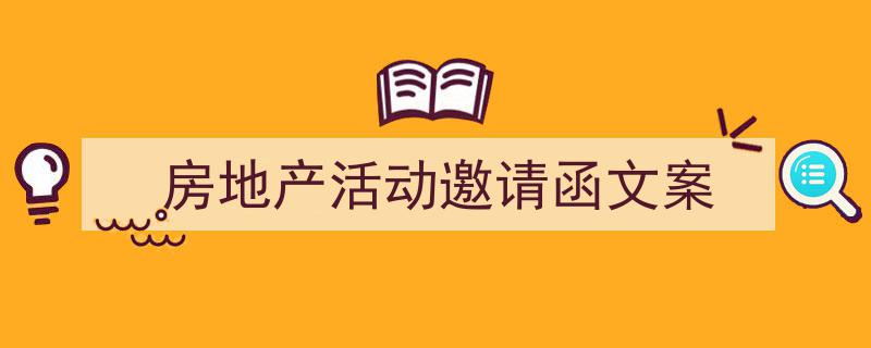 怎么写《房地产活动邀请函文案》才能拿满分?(精选5篇)"/