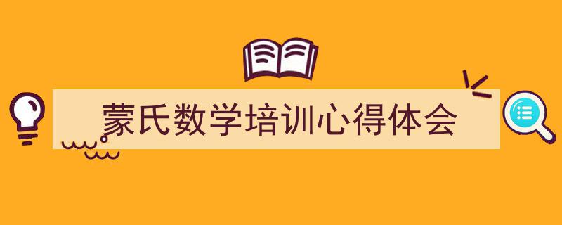 蒙氏数学培训心得体会如何写我教你。（精选5篇）"/