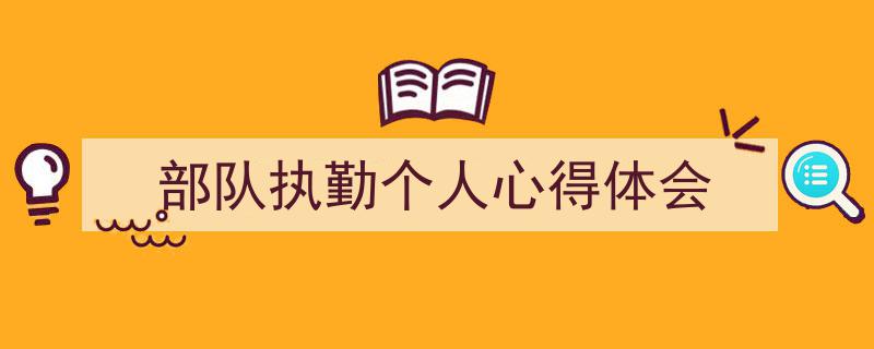 怎么写《部队执勤个人心得体会》才能拿满分？（精选5篇）"/