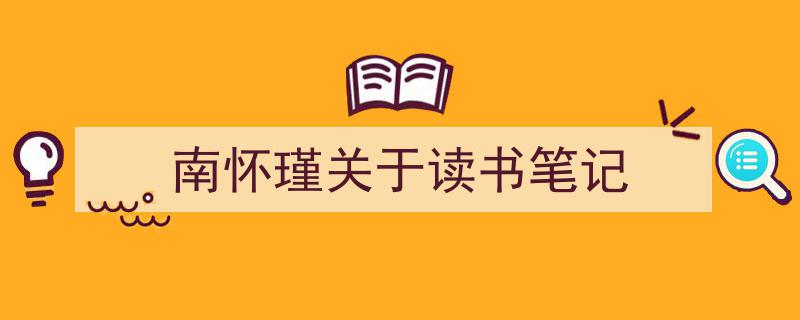 一篇文章轻松搞定《南怀瑾关于读书笔记》的写作。（精选5篇）"/