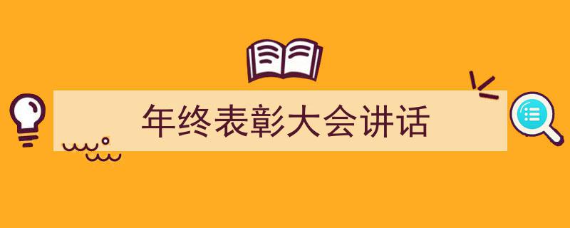 怎么写《年终表彰大会讲话》才能拿满分？（精选5篇）"/