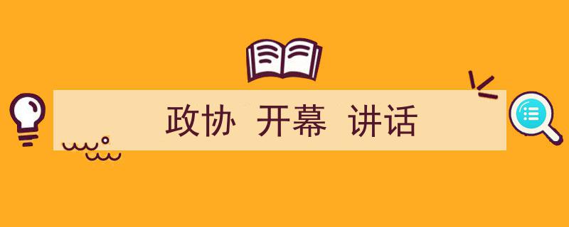 格策美文教你学写《政协