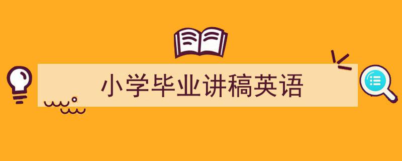 格策美文教你学写《小学毕业讲稿英语》小技巧（精选5篇）"/