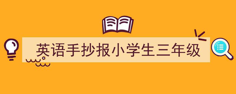 英语手抄报小学生三年级如何写我教你。（精选5篇）"/
