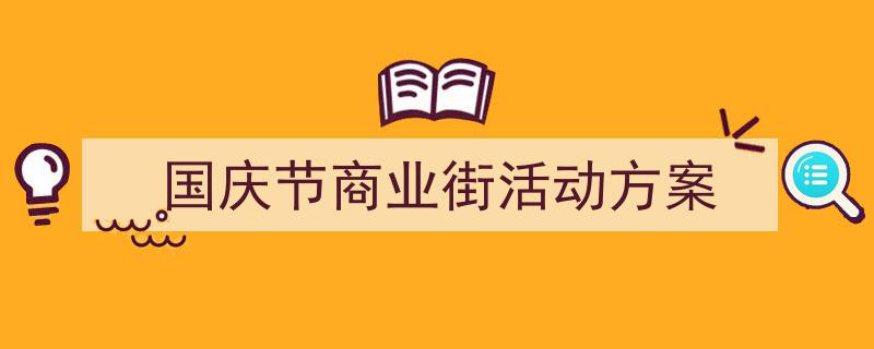 手把手教你写《国庆节商业街活动方案》,(精选5篇)"/