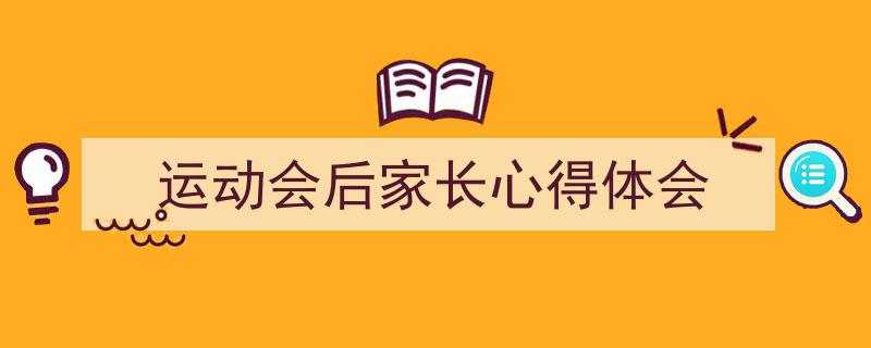 格策美文教你学写《运动会后家长心得体会》小技巧（精选5篇）"/