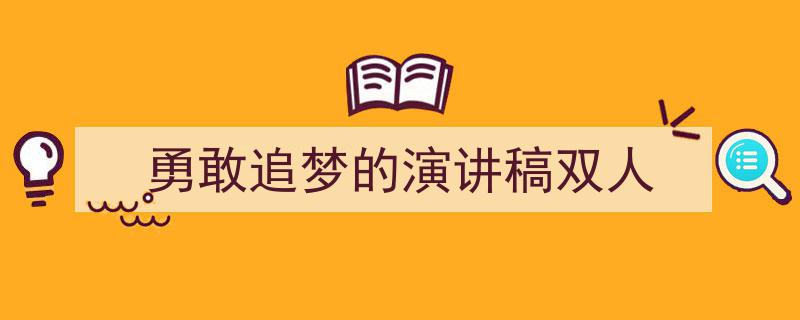 如何写《勇敢追梦的演讲稿双人》教你5招搞定！（精选5篇）"/
