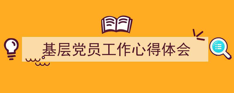 格策美文教你学写《基层党员工作心得体会》小技巧(精选5篇)"/