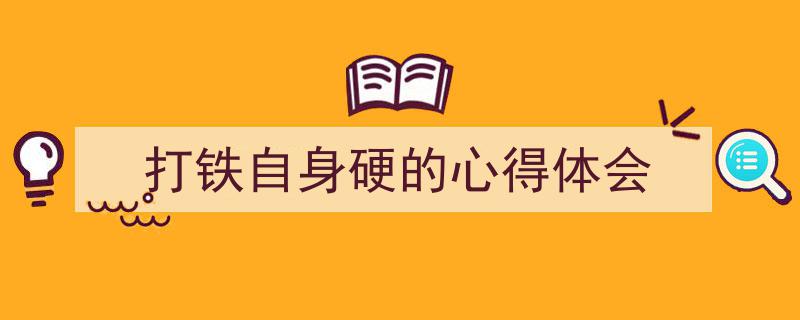 格策美文教你学写《打铁自身硬的心得体会》小技巧（精选5篇）"/