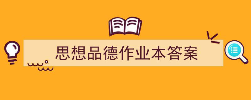 思想品德作业本答案如何写我教你。（精选5篇）"/