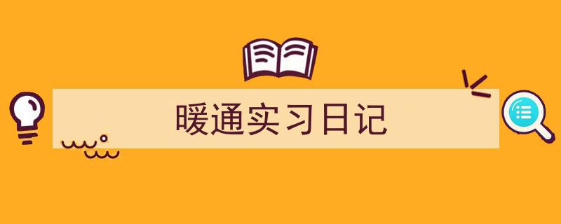 如何写《暖通实习日记》教你5招搞定！（精选5篇）"/