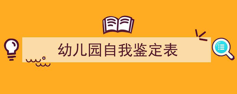 格策美文教你学写《幼儿园自我鉴定表》小技巧（精选5篇）"/