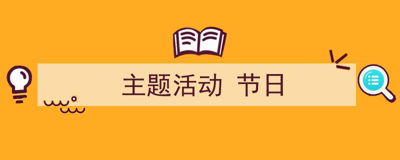 格策美文教你学写《主题活动