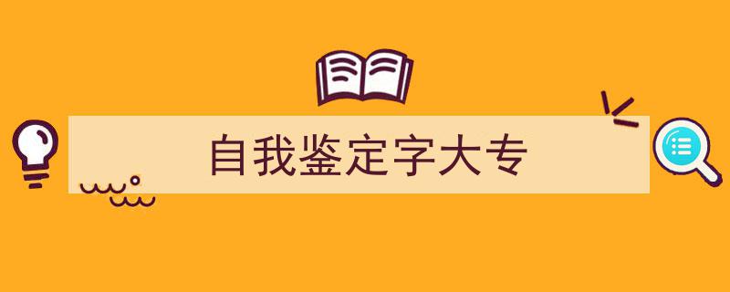 怎么写《自我鉴定字大专》才能拿满分？（精选5篇）"/