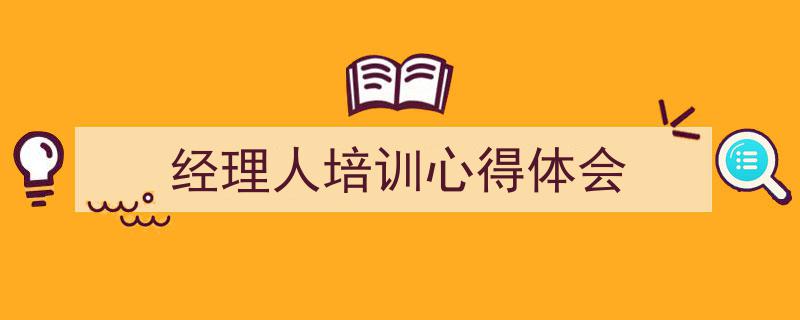 写作《经理人培训心得体会》小技巧请记住这五点。（精选5篇）"/