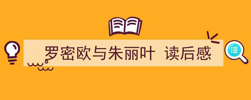 格策美文教你学写《罗密欧与朱丽叶