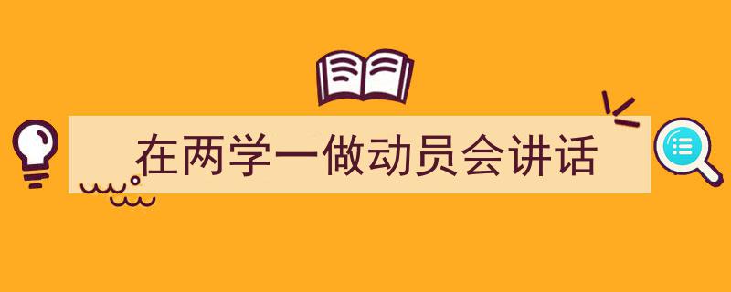 格策美文教你学写《在两学一做动员会讲话》小技巧（精选5篇）"/