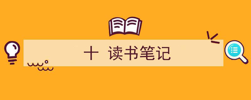 推荐《十