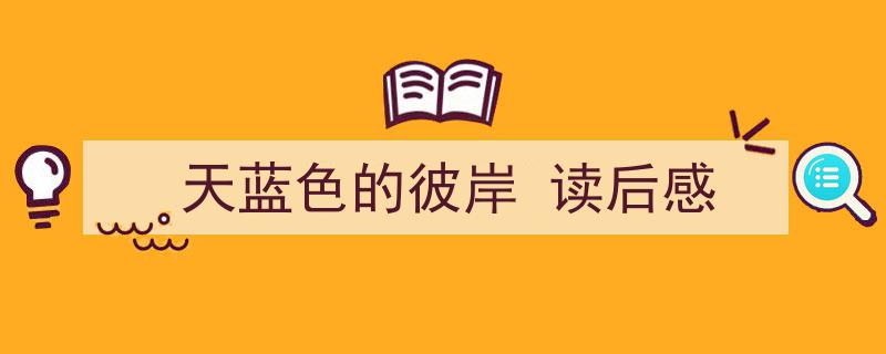 怎么写《天蓝色的彼岸