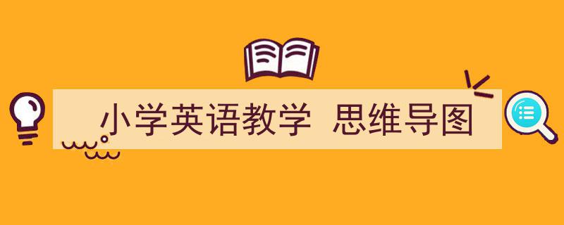 写作《小学英语教学