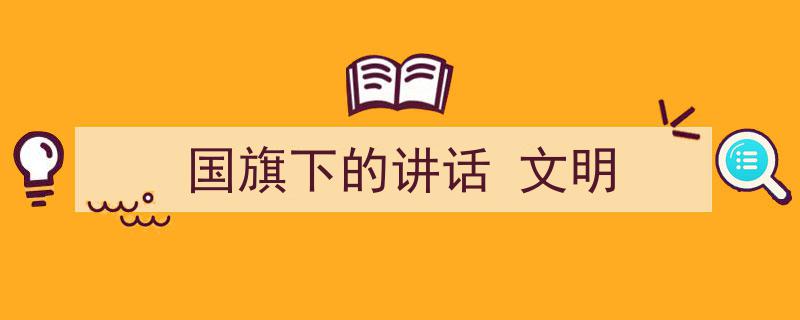 手把手教你写《国旗下的讲话