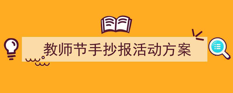 怎么写《教师节手抄报活动方案》才能拿满分?(精选5篇)"/