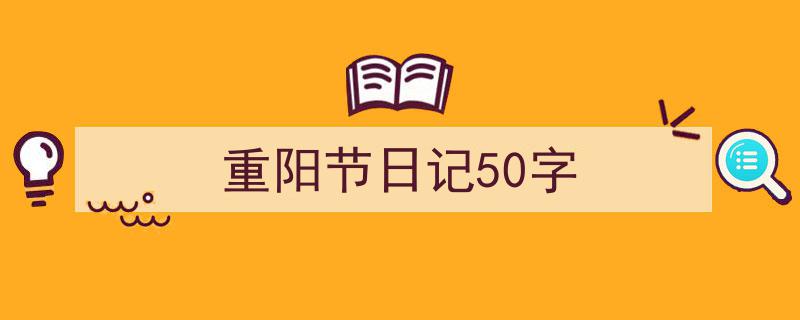 格策美文教你学写《重阳节日记50字》小技巧（精选5篇）"/