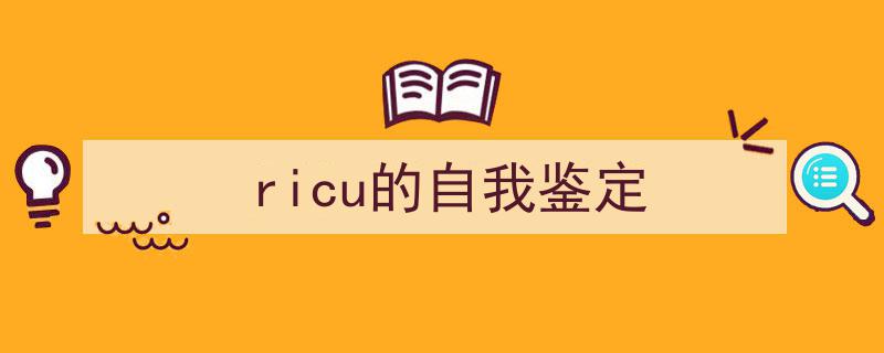 格策美文教你学写《ricu的自我鉴定》小技巧（精选5篇）"/