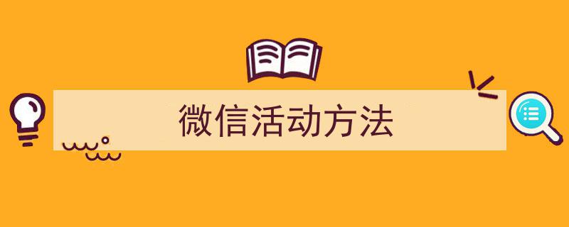 写作《微信活动方法》小技巧请记住这五点。（精选5篇）"/