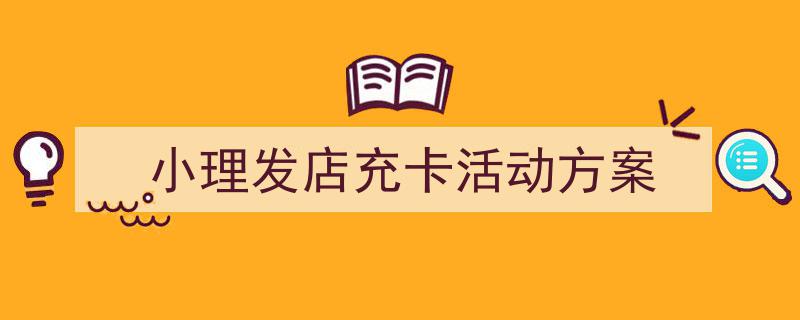 格策美文教你学写《小理发店充卡活动方案》小技巧（精选5篇）"/