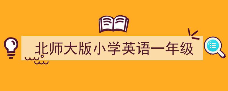 一篇文章轻松搞定《北师大版小学英语一年级》的写作。（精选5篇）"/