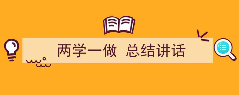 3招搞定《两学一做