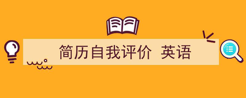 精心挑选《简历自我评价